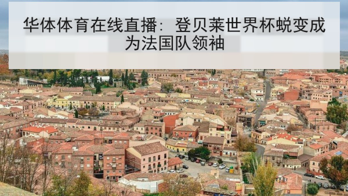 华体体育在线直播: 登贝莱世界杯蜕变成为法国队领袖 华体体育在线直播: 登贝莱世界杯蜕变成为法国队领袖
